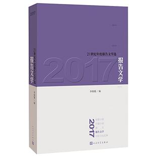 正版2017报告文学李炳银书店文学人民文学出版社书籍 读乐尔畅销书