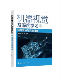 社书籍 算法与系统搭建陈兵旗书店计算机与网络化学工业出版 读乐尔畅销书 机器视觉及深度学习——经典 正版
