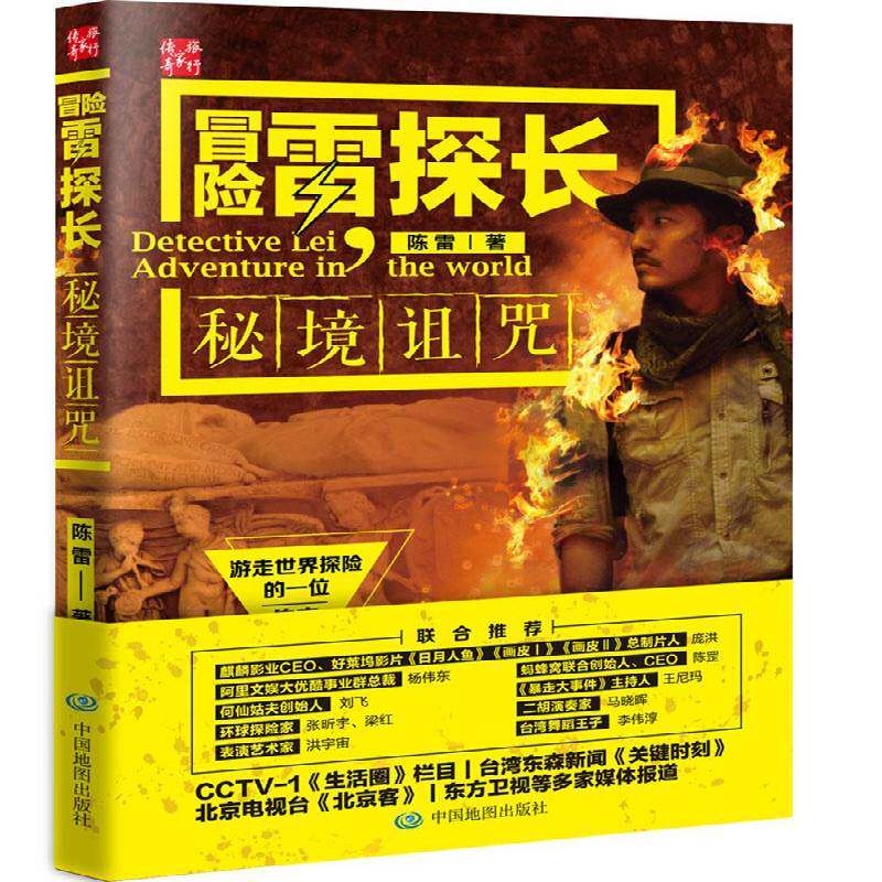 冒险雷探长：秘境诅咒  电视纪录片解说词中国当代 旅游地图书籍中国地图出版社