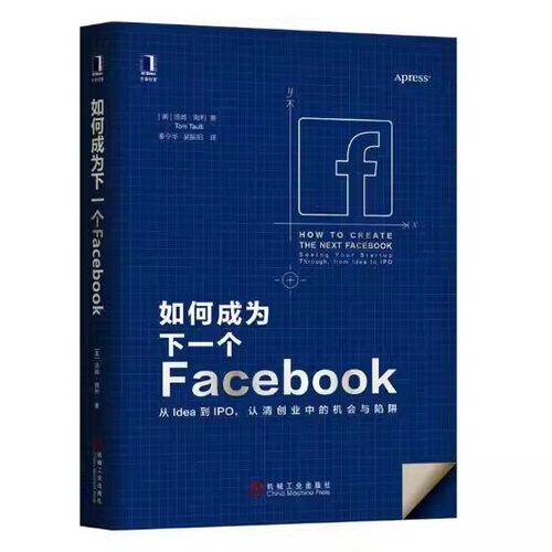 正版包邮 如何成为下一个Facebook 从Idea到IPI，认清创业中的机会与陷阱 汤姆·陶利 管理 机械工业出版社 9787111586975