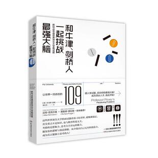 和牛津、剑桥人一起挑战强大脑:把玩109道世界大学面试题 托马斯·波维 智力游戏 生活休闲书籍正版