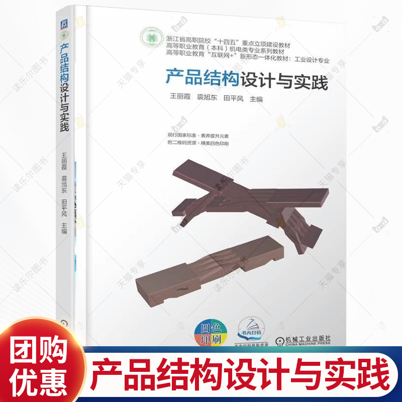 产品结构设计与实践 王丽霞 裘旭东 高等职业教育 本科 机电类专业系列教材书籍 9787111787556 机械工业出版社