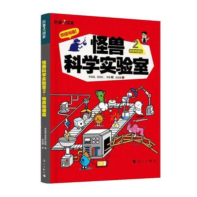正版怪兽科学实验室(2)-物质物理篇作者李映璇易彦廷韩斯绘者吴佳臻书店自然科学漓江出版社书籍 读乐尔畅销书