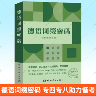 正版包邮 德语词缀密码 德语助手编辑部 德语词汇联想记忆法 德语词汇速记书 德语自学用书 中国宇航出版社书籍