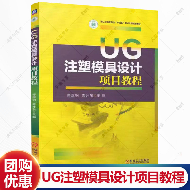 UG注塑模具设计项目教程 傅建钢 裘升东 编 注塑塑料模具计算机辅助设计应用软件高等职业教育教材书籍 9787111773405机械工业