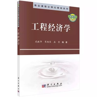 社 大学教材书籍 武献华 编 9787030279538 屈哲 工程经济学 宋维佳 教材 正版 科学出版 包邮