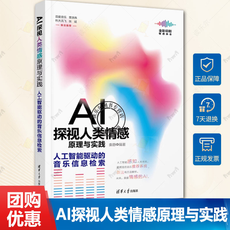 正版包邮 AI探视人类情感原理与实践 人工智能驱动的音乐信息检索9787302582038清华大学出版社书籍 计算机控制仿真