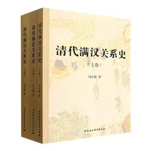 清代满汉关系史 上中下卷  刘小萌 著 中国史历史书籍 中国社会科学出版社9787522753980