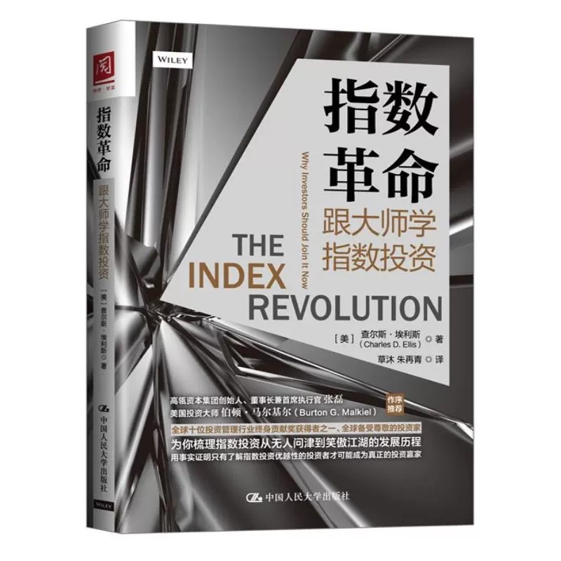 正版包邮  指数革命跟大师学指数投资  美查尔斯·埃利斯 中国人民大学出版社 财政金融、保险证券9787300248400