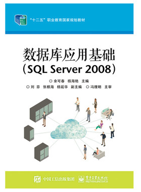 数据库应用基础SQL Server 2008 余可春　 经济管理 书籍