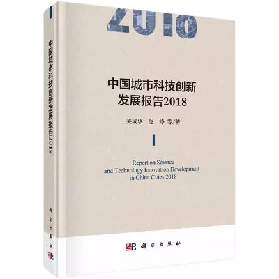 正版包邮 中国城市科技创新发展报告:2018:2018 关成华、赵峥等著 科学出版社 经济建设和发展书籍 社会科学理论 9787030599988