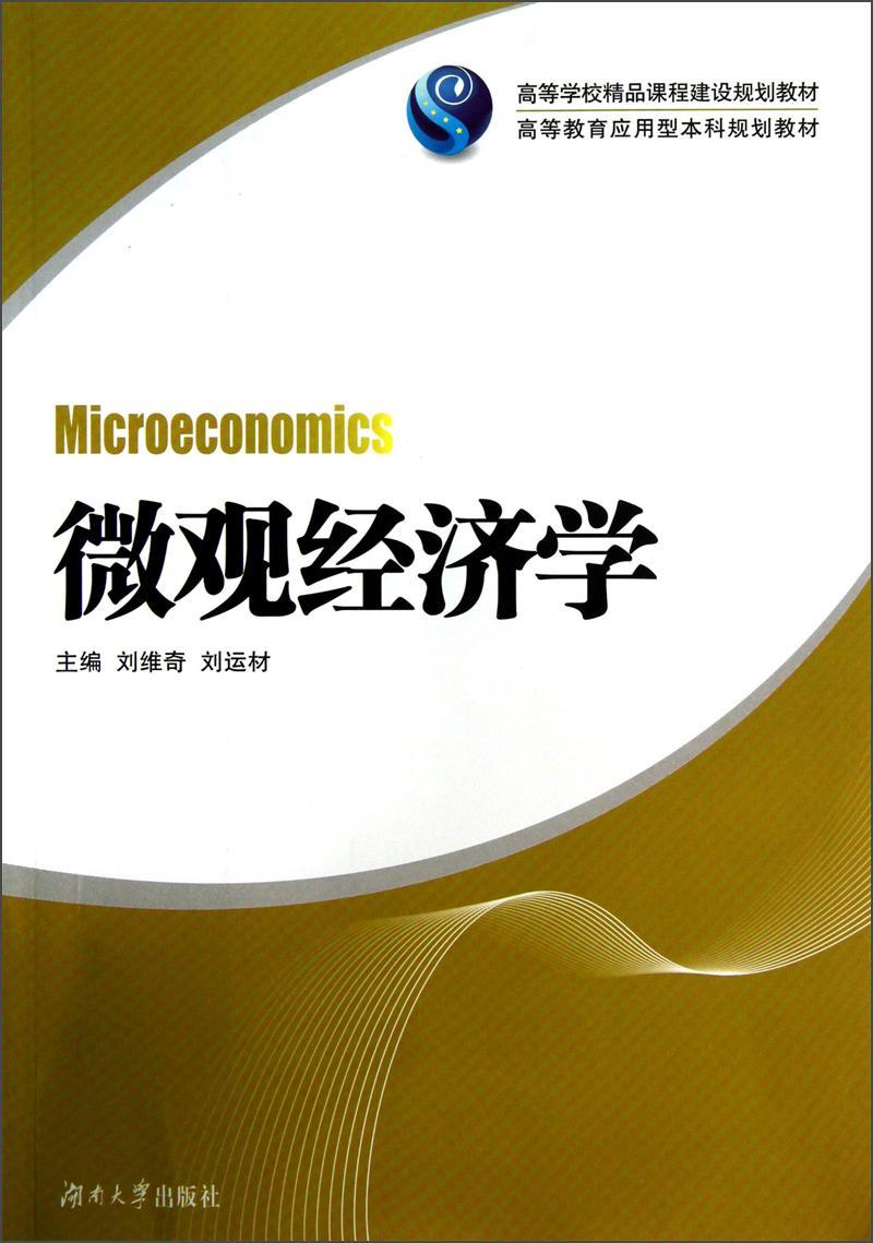 正版微观经济学刘维奇书店经济湖南大学出版社书籍读乐尔畅销书