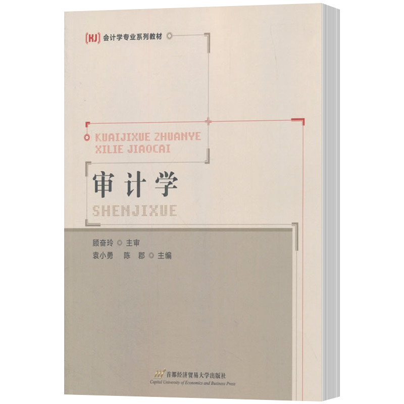 正常发货正版包邮 审计学 袁小勇，陈郡主编 阐述了审计的基本原理与方法 首都经济贸易大学出版社 经济管理书籍 9787563826919