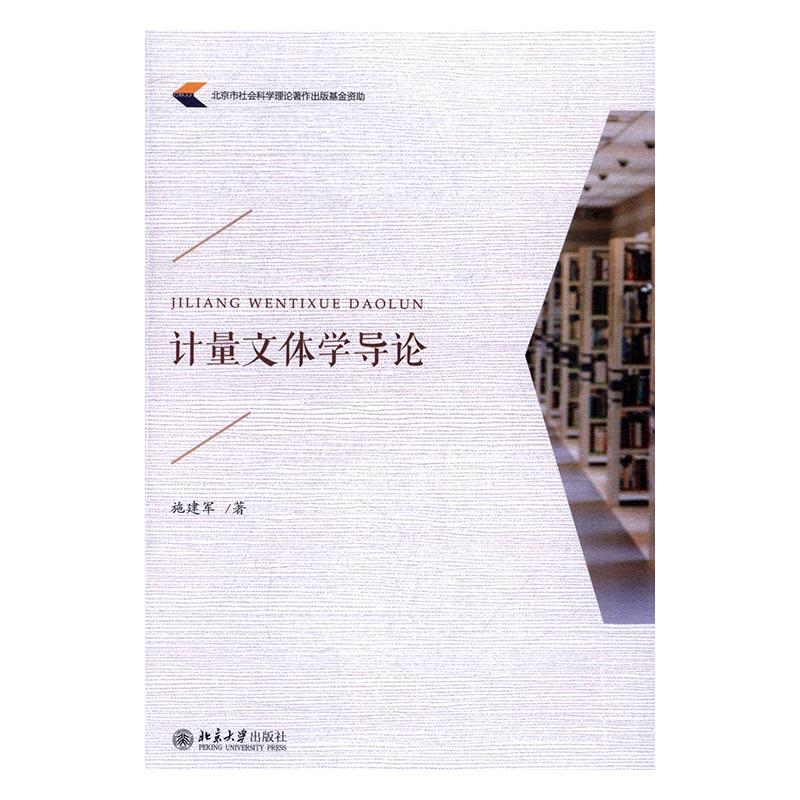 正版包邮 计量文体学导论 施建军 书店 文学理论基本问题 北京大学出版社书籍 读乐尔畅销书图片