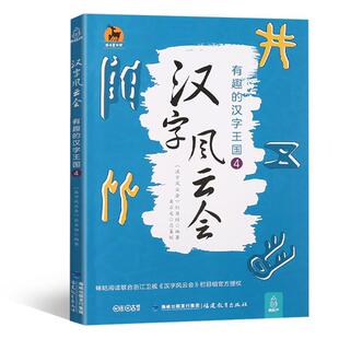 官方正版 汉字风云会4 画说细说有意思有趣的说文解字注让写给孩子们的汉字王国故事文字解析汉字王国历险记中国汉字听写大会