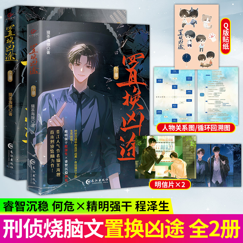 印签版正版 置换凶途小说全2册 已完结 猫茶海狸著刑侦 平行时空 烧脑小说 平行时空互破悬案 长篇悬疑推理小说实体书籍
