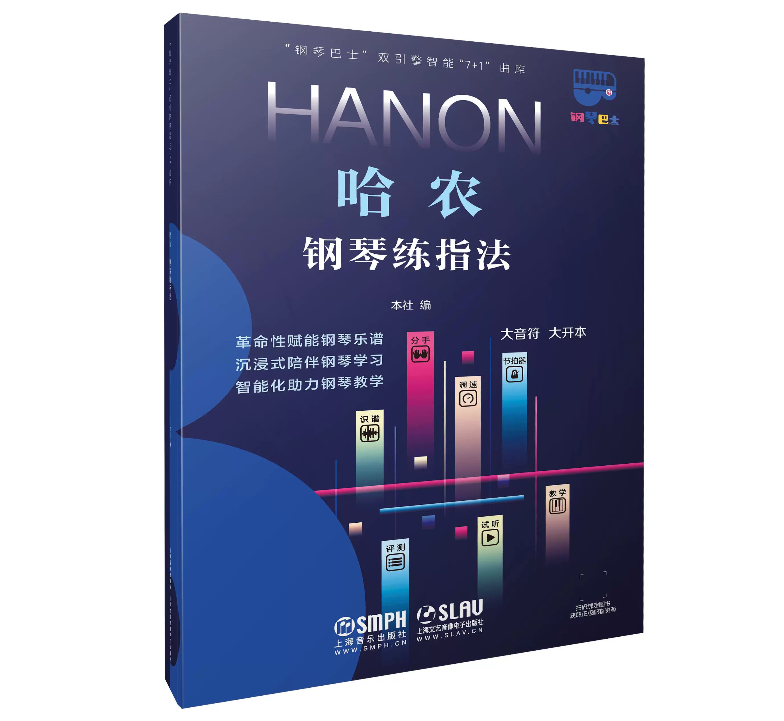 正版包邮 哈农钢琴练指法（钢琴巴士系列） 全新大开本 大音符 钢琴巴士APP 上海音乐出版社书籍