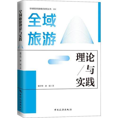正版包邮 全域旅游理论与实践戴学锋书店旅游地图中国旅游出版社书籍 读乐尔畅销书