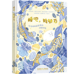 绘本 哄睡神器 轻松哄孩子入睡给爸爸妈妈 睡眠指导书3 9岁儿童睡前故事书籍帮助宝宝睡眠书籍 睡吧鹅卵石 爸爸妈妈