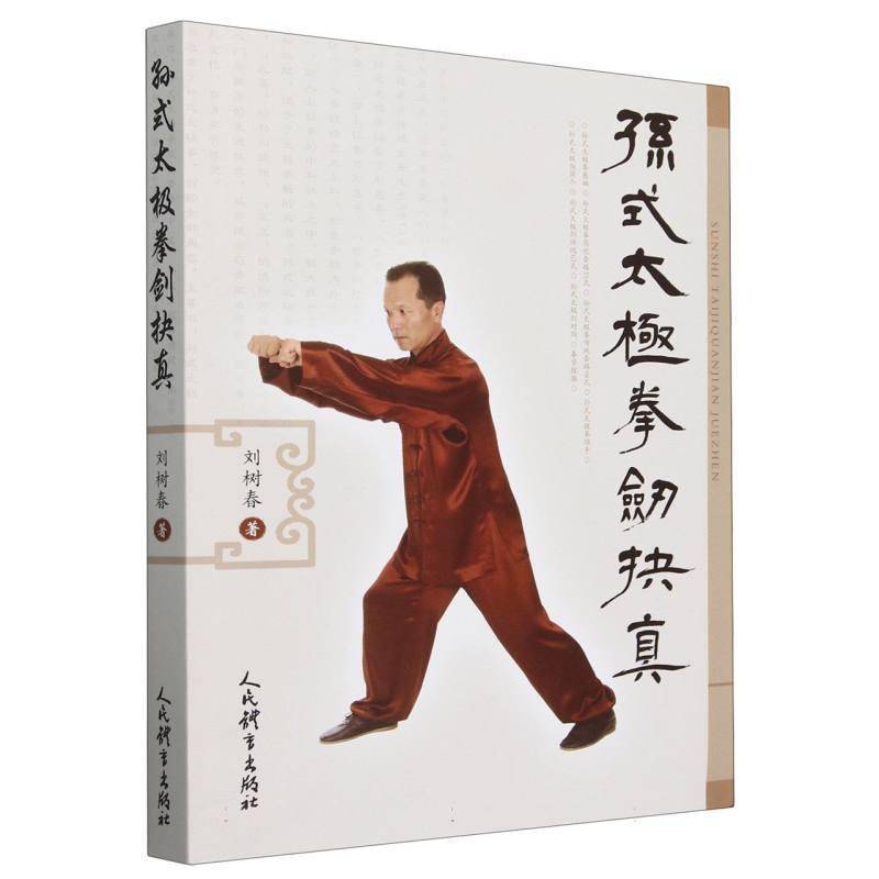 孙式太极拳剑抉真 刘树春     体育书籍正版