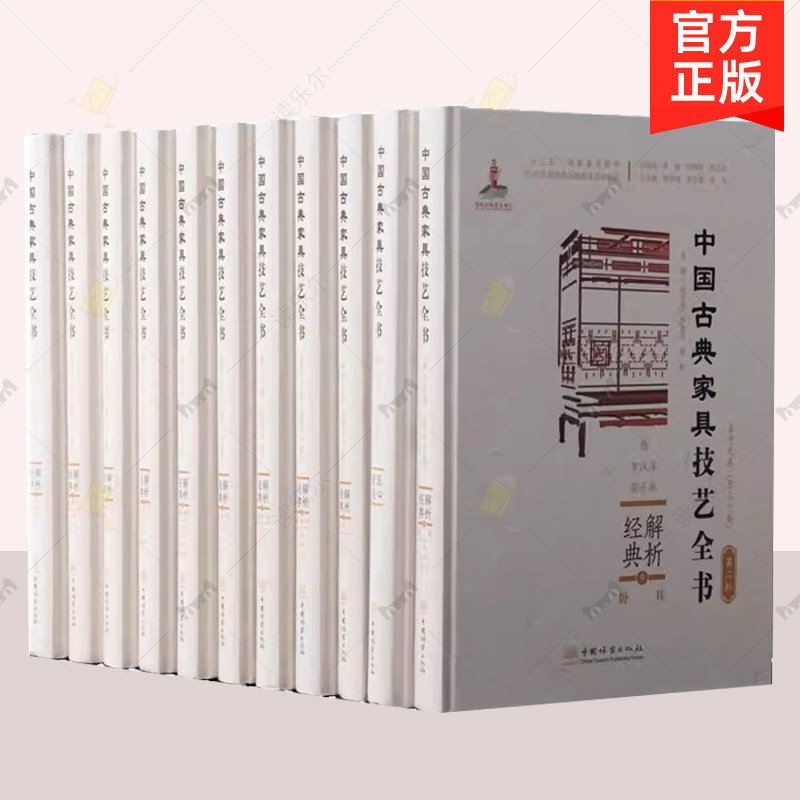 正版包邮 中国古典家具技艺全书 共10册  第二批 周京南 榫卯构造·匠心营造 大成若缺 中国林业出版社 中国古典家具技艺全书籍