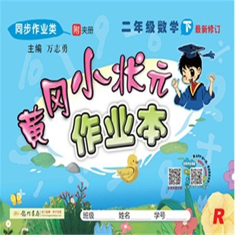 黄冈小状元作业本-2年级数学(下)(人教&东莞专版) 万志勇     中小学教辅书籍正版