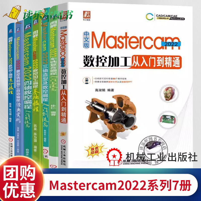 Mastercam2022数控加工从入门到精通Mastercam三轴四轴数控车铣复合编程 数控铣削加工自动编程经典实例 mastercam教程书籍