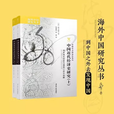 中国近代经济史研究：清末海关财政与通商口岸市场圈 海外中国研究丛书 (日)滨下武志 正版书籍 江苏人民出版社