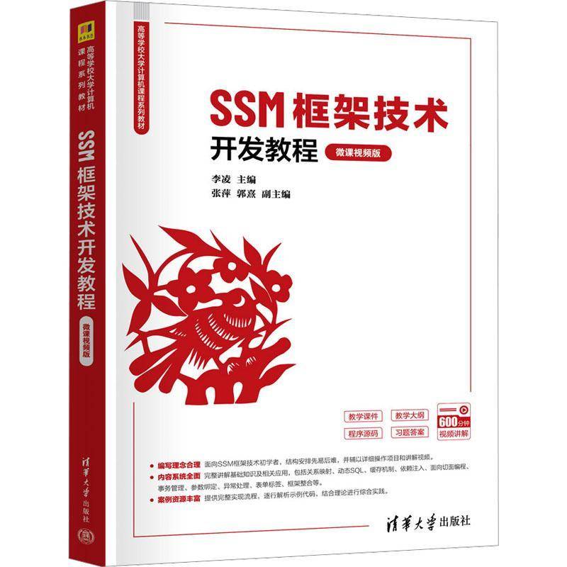 SSM框架技术开发教程 微课视频版 李凌 张萍 高等学校大学计算机课程系列教材书籍 清华大学出版社 9787302686231