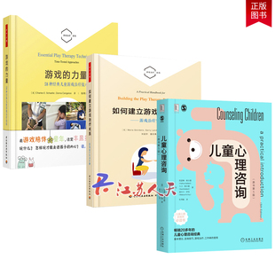 如何建立游戏关系 3册万千心理 儿童心理咨询问题 游戏 力量 儿童游戏技术 游戏实用手册 经典 疗愈心理学沟通技巧书