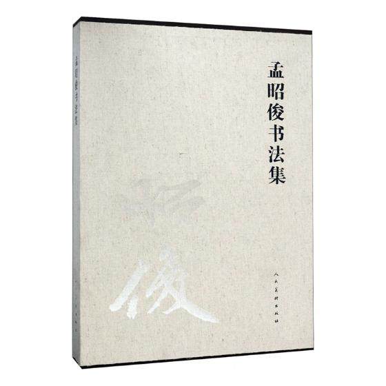 正版包邮 孟昭俊书法集 杜斌 碑帖、善本书籍 孟昭俊先生的艺术历程和成，展现了其艺术面貌9787102080048