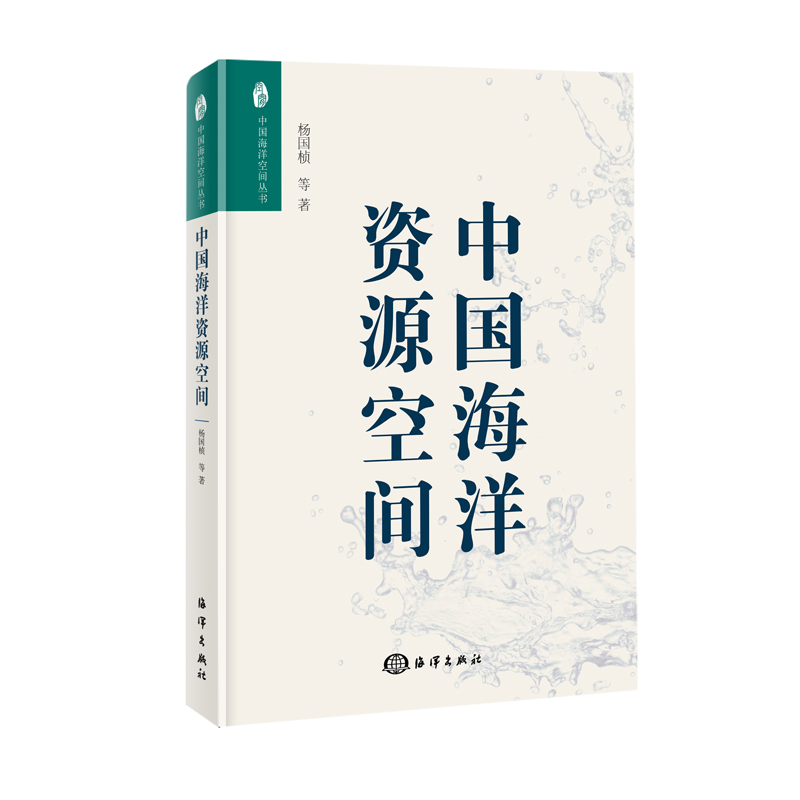 中国海洋资源空间杨国桢海洋学书籍