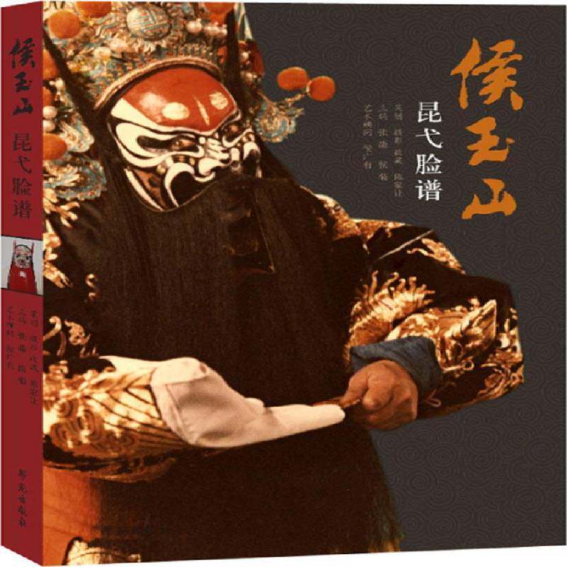 侯玉山昆弋脸谱 张淼   艺术书籍学苑出版社