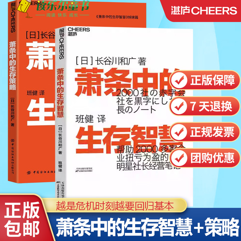 2册 萧条中的生存智慧+萧条中的生存策略 越是危机时刻越要回归基本 任何人、企业都有起死回生的机会 扭亏为盈社长经营笔记