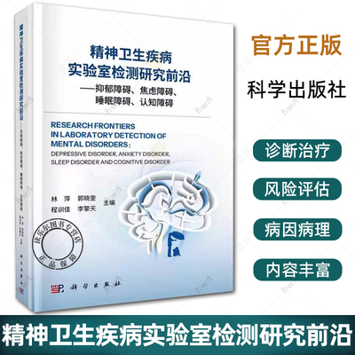 精神卫生疾病实验室检测研究前沿抑郁障碍焦虑障碍睡眠障碍认知障碍 林萍遗传神经影像学微生物免疫分子生物临床神经病