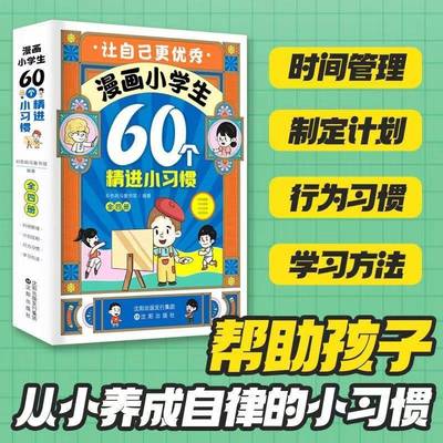 让自己更:漫画小学生60个精进惯(全4册)彩色斑马童书馆 书籍正版沈阳出版社