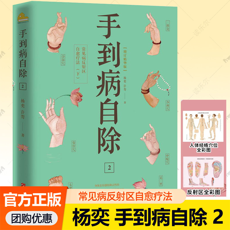 杨奕手到病自除2常见病反射区自愈疗法  图解人体经络穴位足底按摩手法调理身体健康保健推拿教程中医养生书籍 杨奕养生全集赠挂图