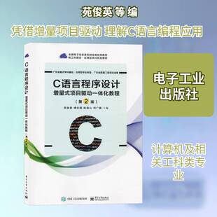 C语言程序设计:增量式项目驱动一体化教程苑俊英 书籍正版电子工业出版社