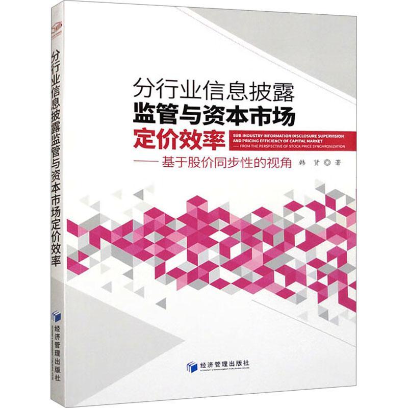 正版分行业信息披露监管与资本市场定价效率:基于股价同步的视角:from the perspec韩贤书店经济经济管理出版社书籍 读乐尔畅销书
