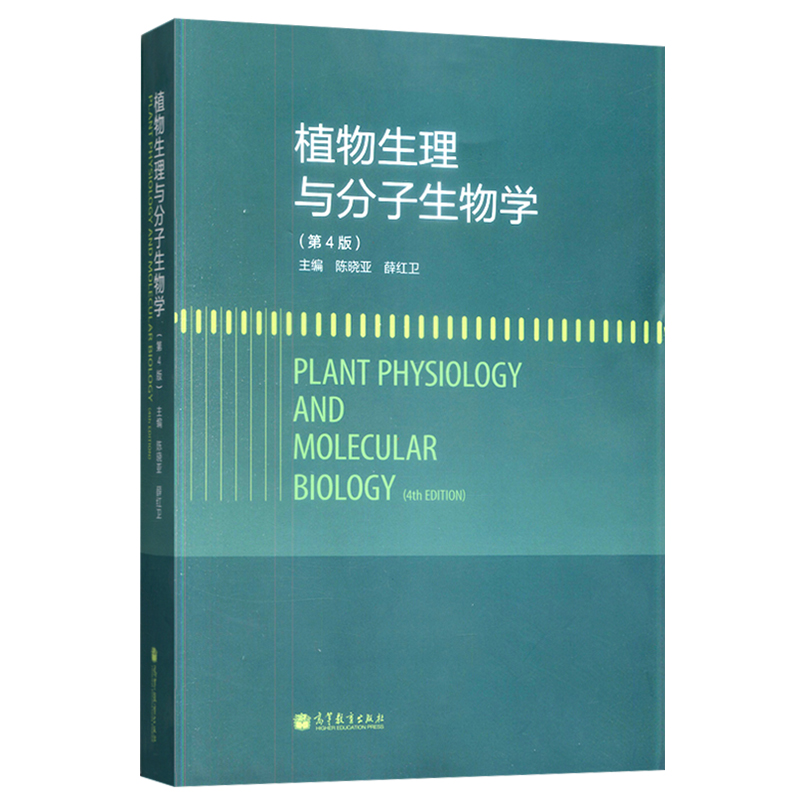 植物生理与分子生物学 第4版 第四版 陈晓亚 薛红卫编 高等教育出版社 9787040351552