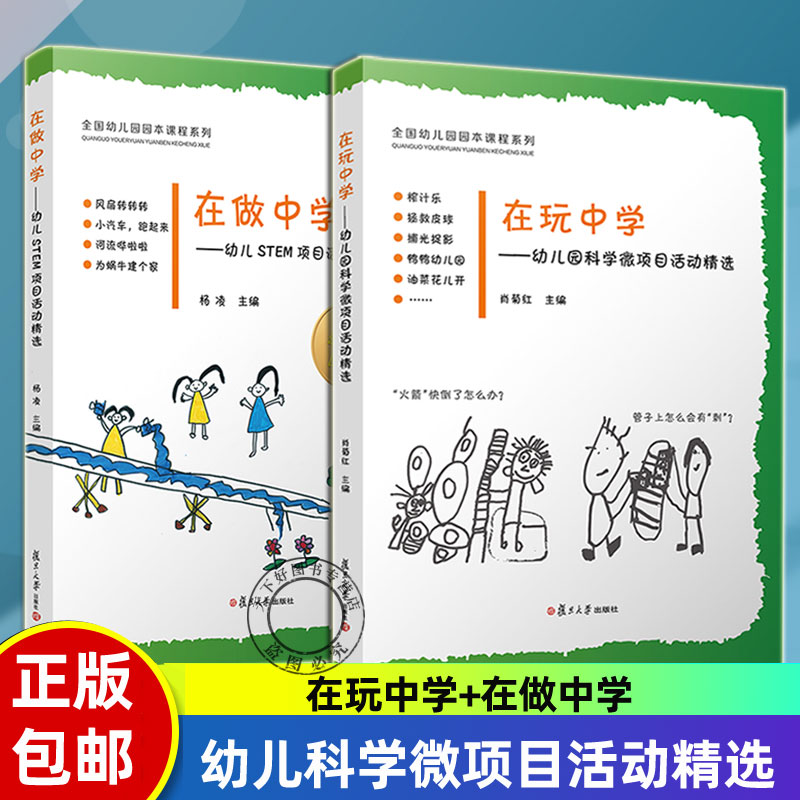 任选】在做中学幼儿STEM项目活动精选+在玩中学幼儿科学微项目活动精选 科学知识学前教育教材 幼儿原创图画书全国幼儿园原本课