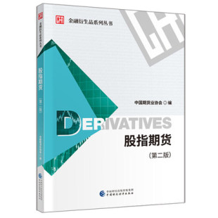 中国期货业协会 投资者普及性读物 股指期货 第二版 金融衍生品系列丛书 著 正版 进入期货市场或已进入期货市场不久 包邮