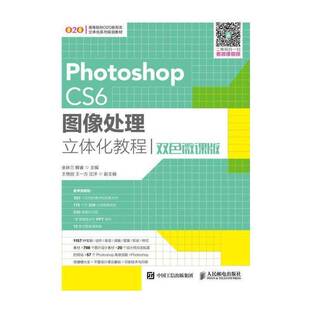 Photoshop CS6图像处理立体化教程:双色微课版 余妹兰 图象处理软件高等学校教材 教材书籍人民邮电出版社