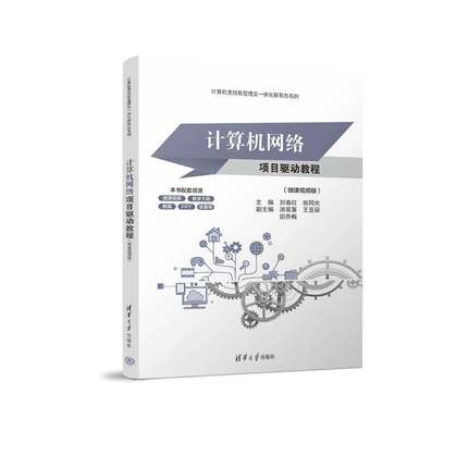 正版计算机网络项目驱动教程（微课版）刘春红张同光洪双喜王亚丽田乔梅书店计算机与网络清华大学出版社书籍 读乐尔畅销书