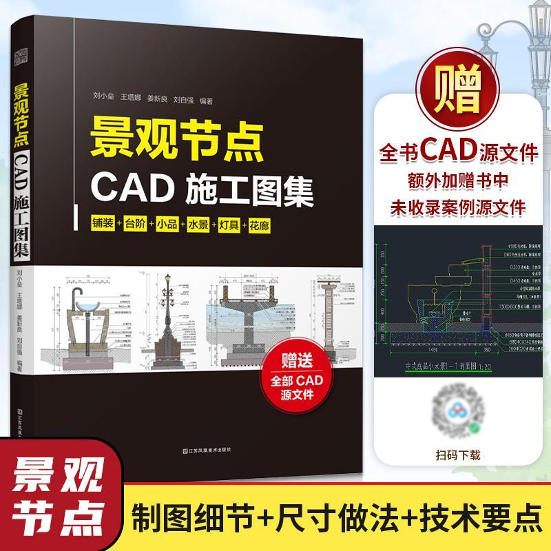 景观节点CAD施工图集 刘小垒 建筑书籍江苏凤凰社