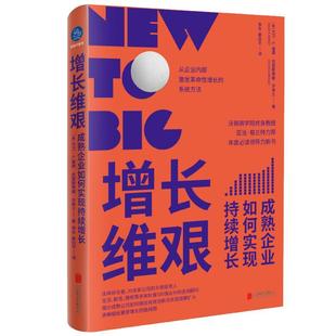 增长维艰(成熟企业如何实现持续增长)(精) 大卫·基德 企业管理研究 创业者企业管理层一般财经读物爱 管理书籍正版