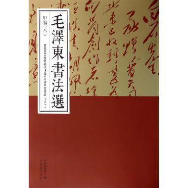 正版包邮 书法选:八:VIII:甲编:Part A中央档案馆书店文化荣宝斋出版社书籍 读乐尔畅销书