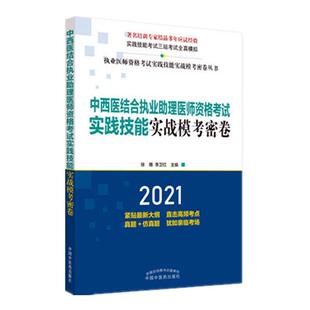 徐雅 书店医药 书籍 包邮 读乐尔畅销 社 2021年中西医结合执业助理医师资格考试实践技能实战模考密卷 中国中医药出版 正版 卫生
