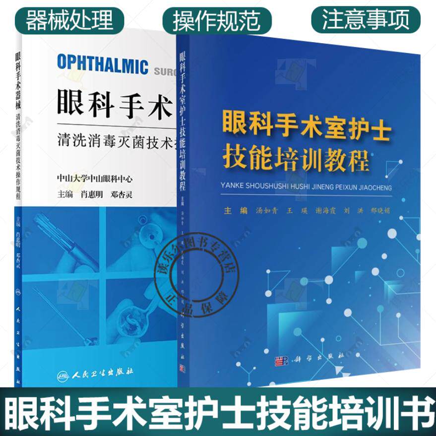 眼科手术室护士技能培训教程+眼科手术器械清洗消毒灭菌技术操作规程 眼科疾病手术护理器械种类清洗消毒灭菌操作规程操作规范流程