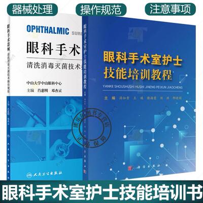 眼科手术室护士技能培训教程+眼科手术器械清洗消毒灭菌技术操作规程 眼科疾病手术护理器械种类清洗消毒灭菌操作规程操作规范流程